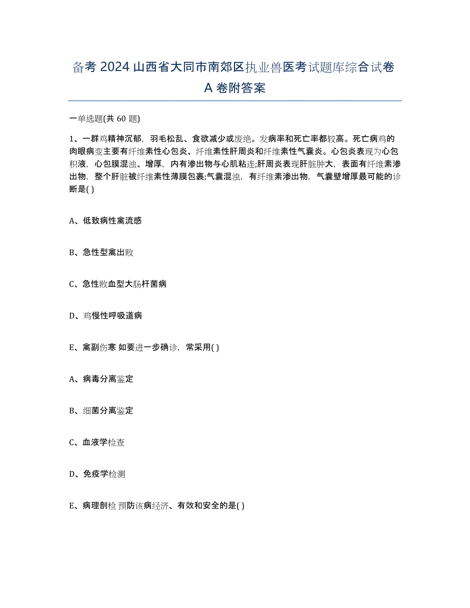 备考2024山西省大同市南郊区执业兽医考试题库综合试卷A卷附答案_第1页