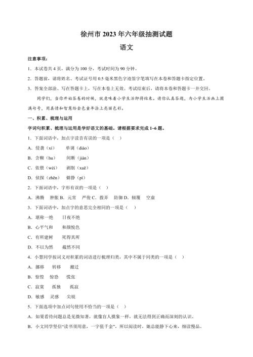 【真题】2023年徐州市小升初语文试卷 （含答案解析）