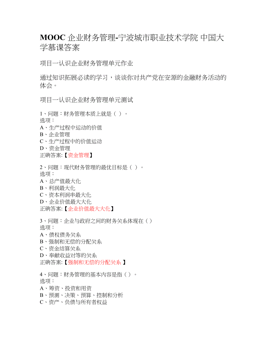 MOOC 企业财务管理-宁波城市职业技术学院 大学慕课答案_第1页
