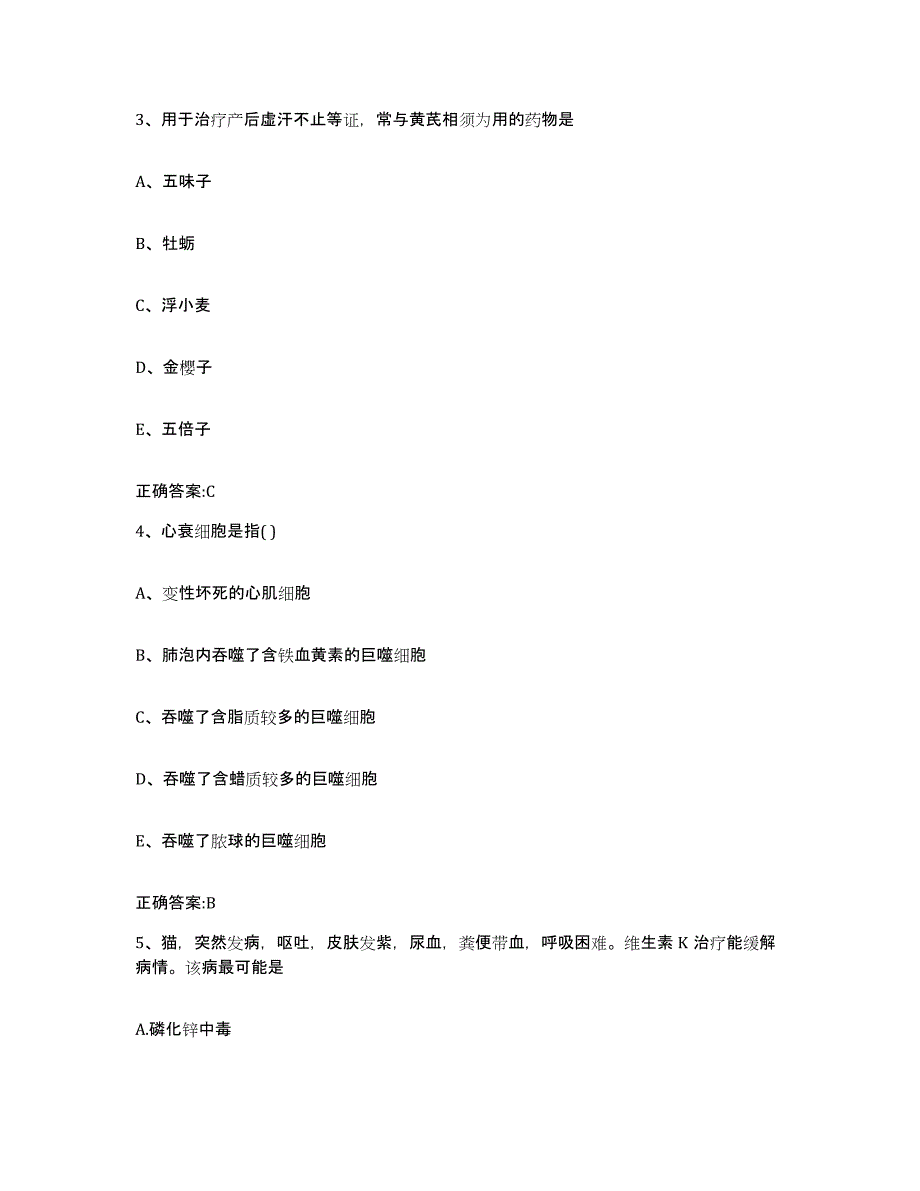 备考2024山西省大同市城区执业兽医考试模拟考试试卷A卷含答案_第2页