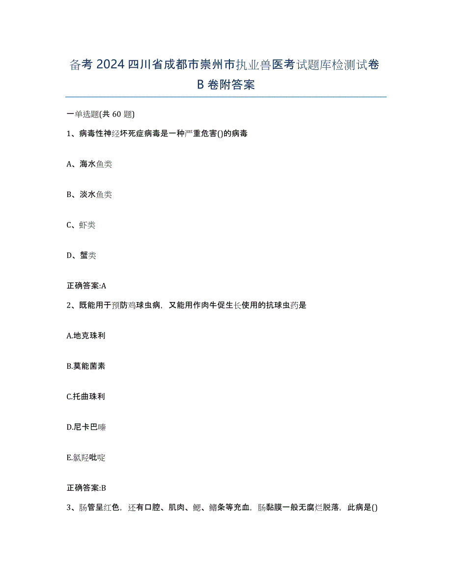 备考2024四川省成都市崇州市执业兽医考试题库检测试卷B卷附答案_第1页