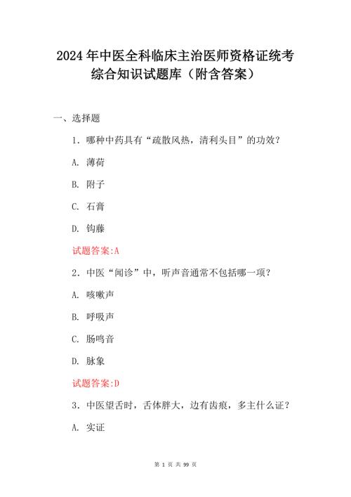 2024年中医全科临床主治医师资格证统考综合知识试题库（附含答案）