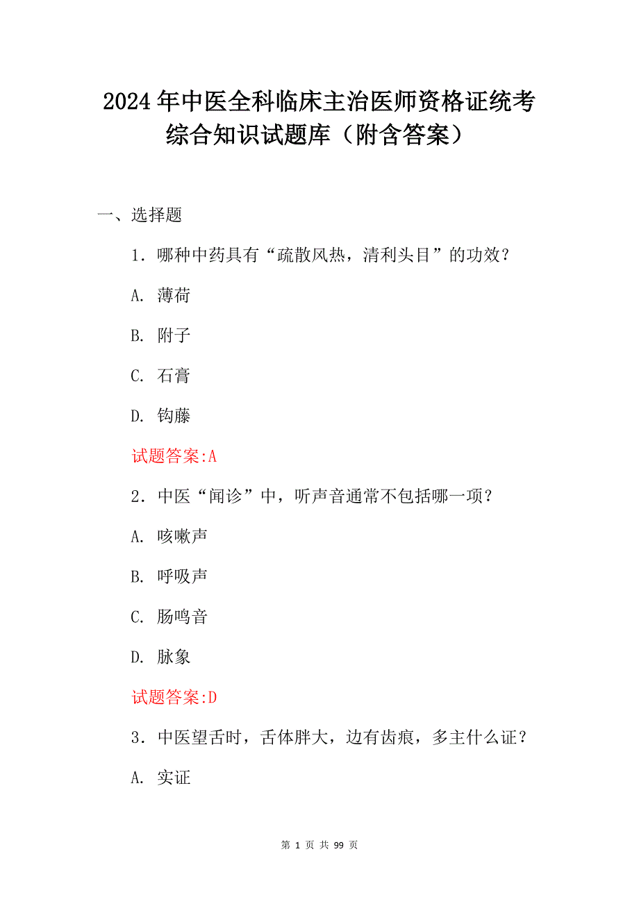 2024年中医全科临床主治医师资格证统考综合知识试题库（附含答案）_第1页