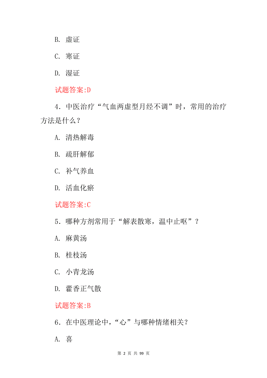 2024年中医全科临床主治医师资格证统考综合知识试题库（附含答案）_第2页