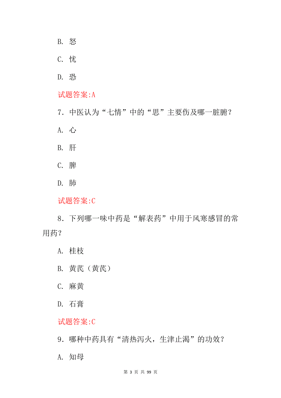 2024年中医全科临床主治医师资格证统考综合知识试题库（附含答案）_第3页