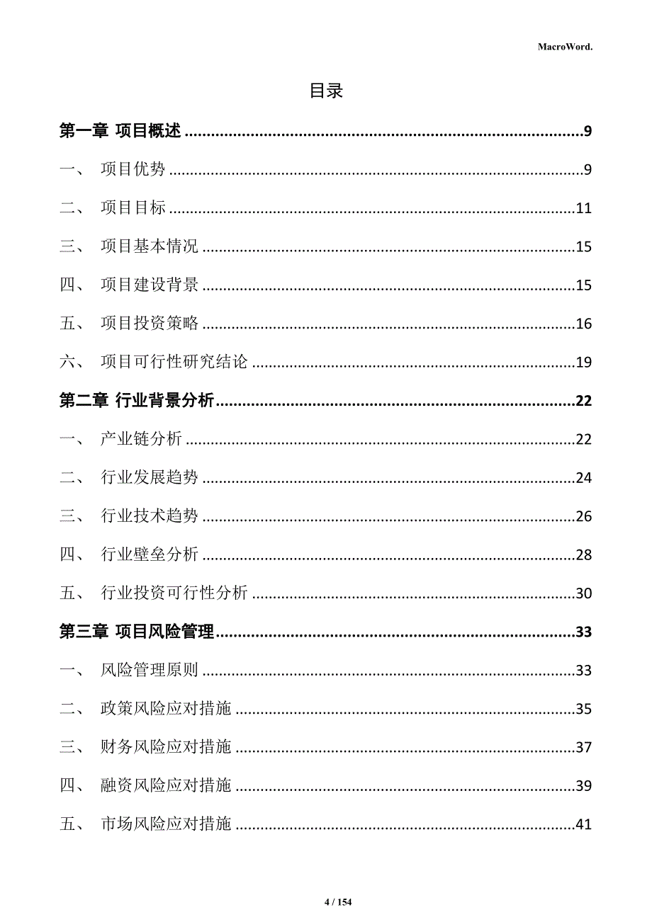 肉羊屠宰加工建设项目商业计划书_第4页