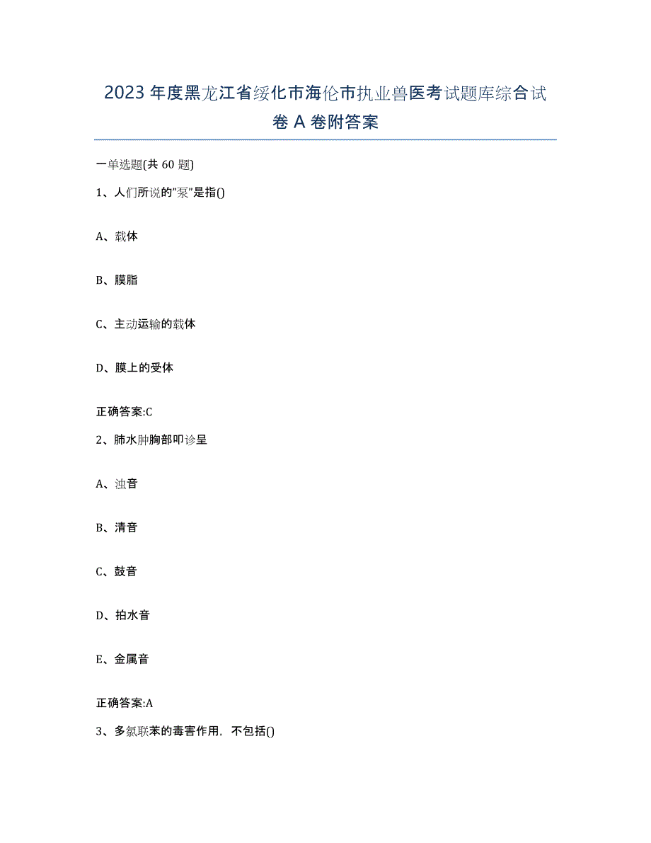 2023年度黑龙江省绥化市海伦市执业兽医考试题库综合试卷A卷附答案_第1页