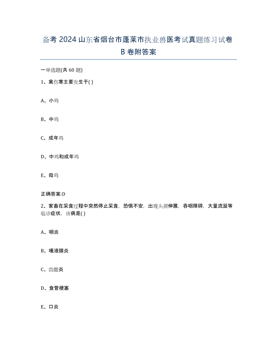 备考2024山东省烟台市蓬莱市执业兽医考试真题练习试卷B卷附答案_第1页