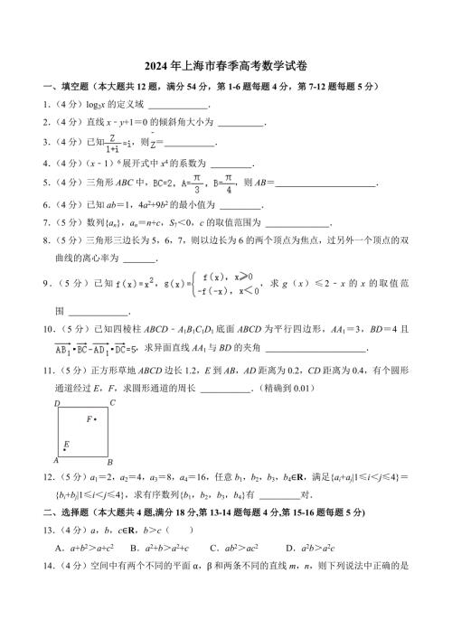 2024年上海市春季高考数学试卷附答案