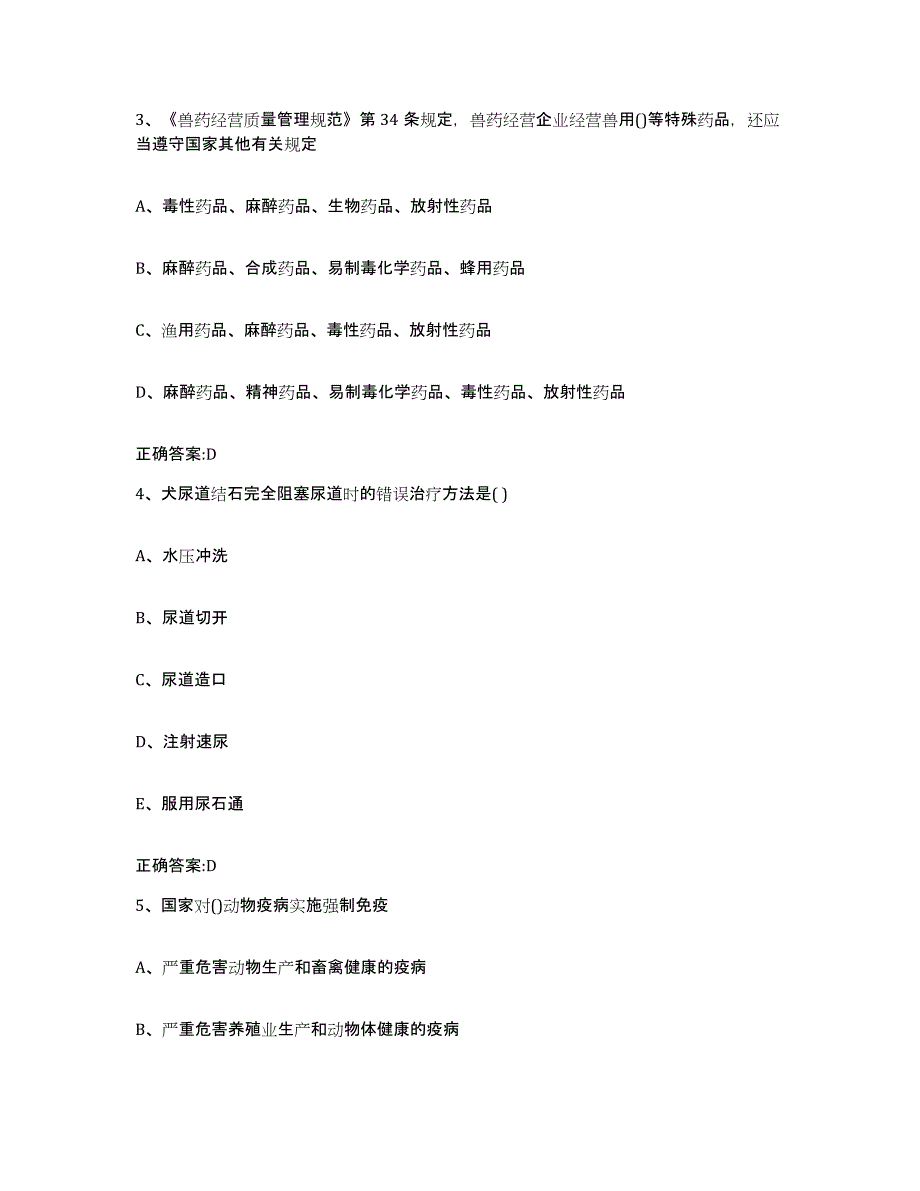 备考2024山西省大同市广灵县执业兽医考试强化训练试卷B卷附答案_第2页