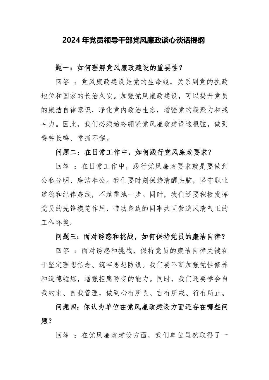 2024年党员领导干部党风廉政谈心谈话提纲_第1页