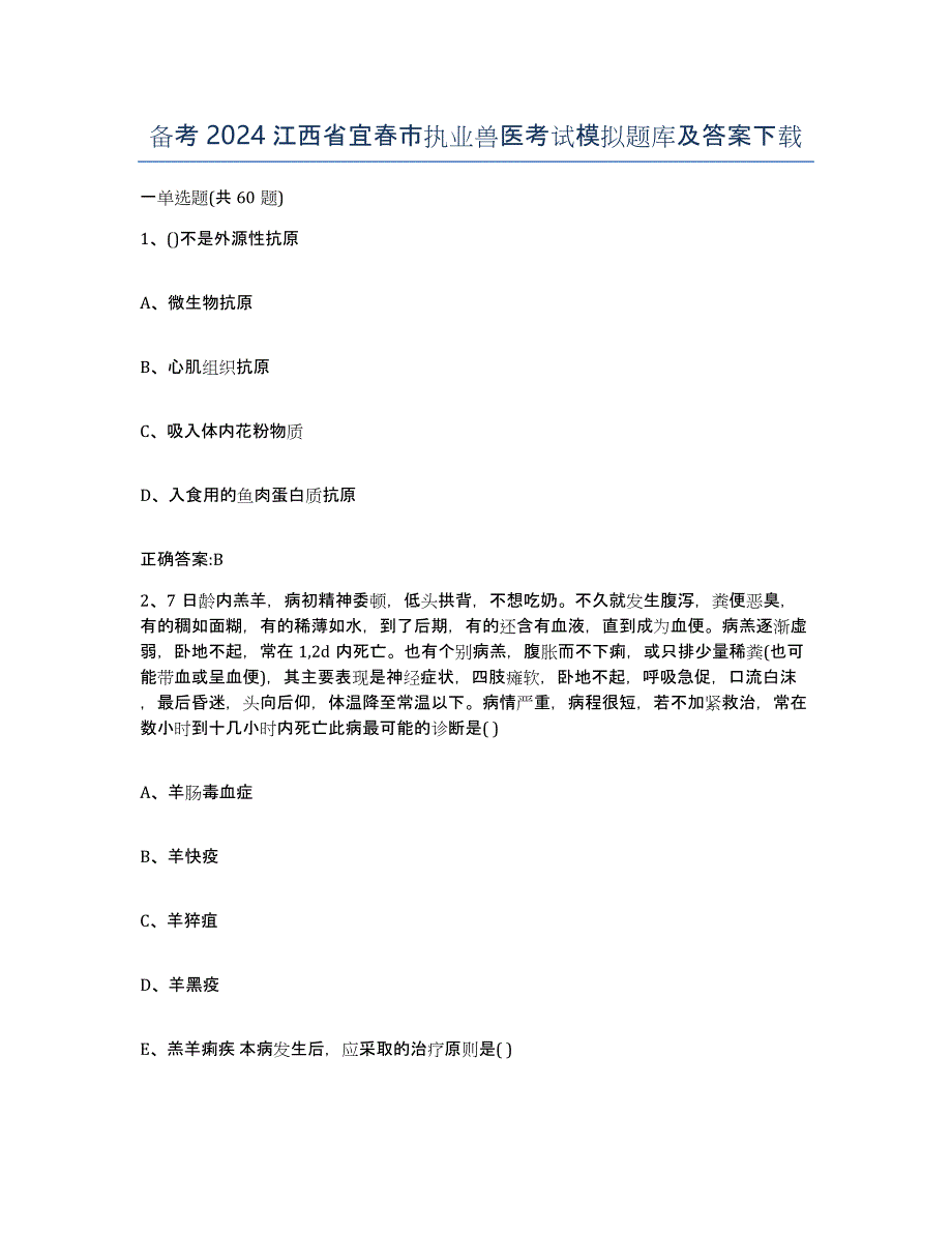 备考2024江西省宜春市执业兽医考试模拟题库及答案_第1页