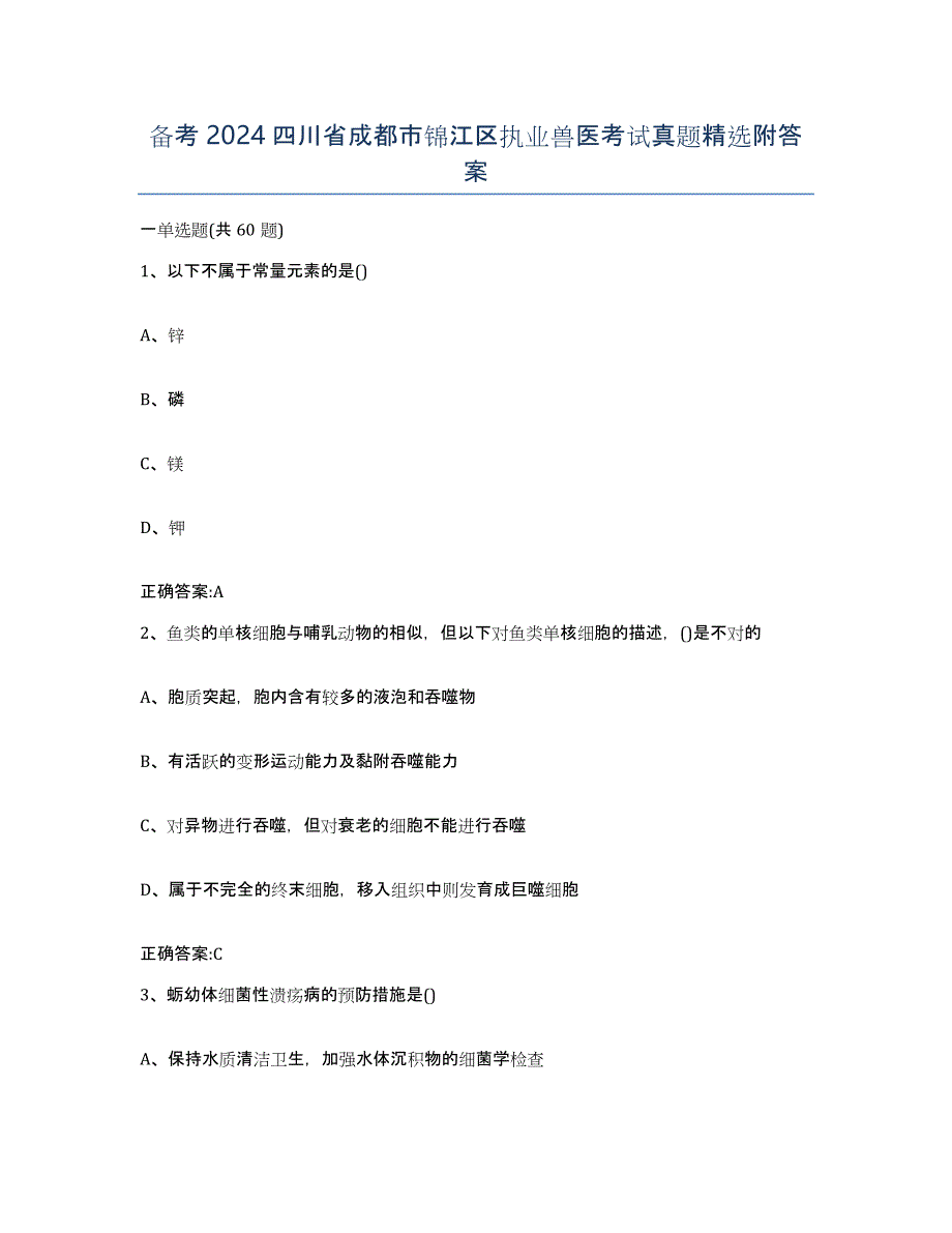 备考2024四川省成都市锦江区执业兽医考试真题附答案_第1页