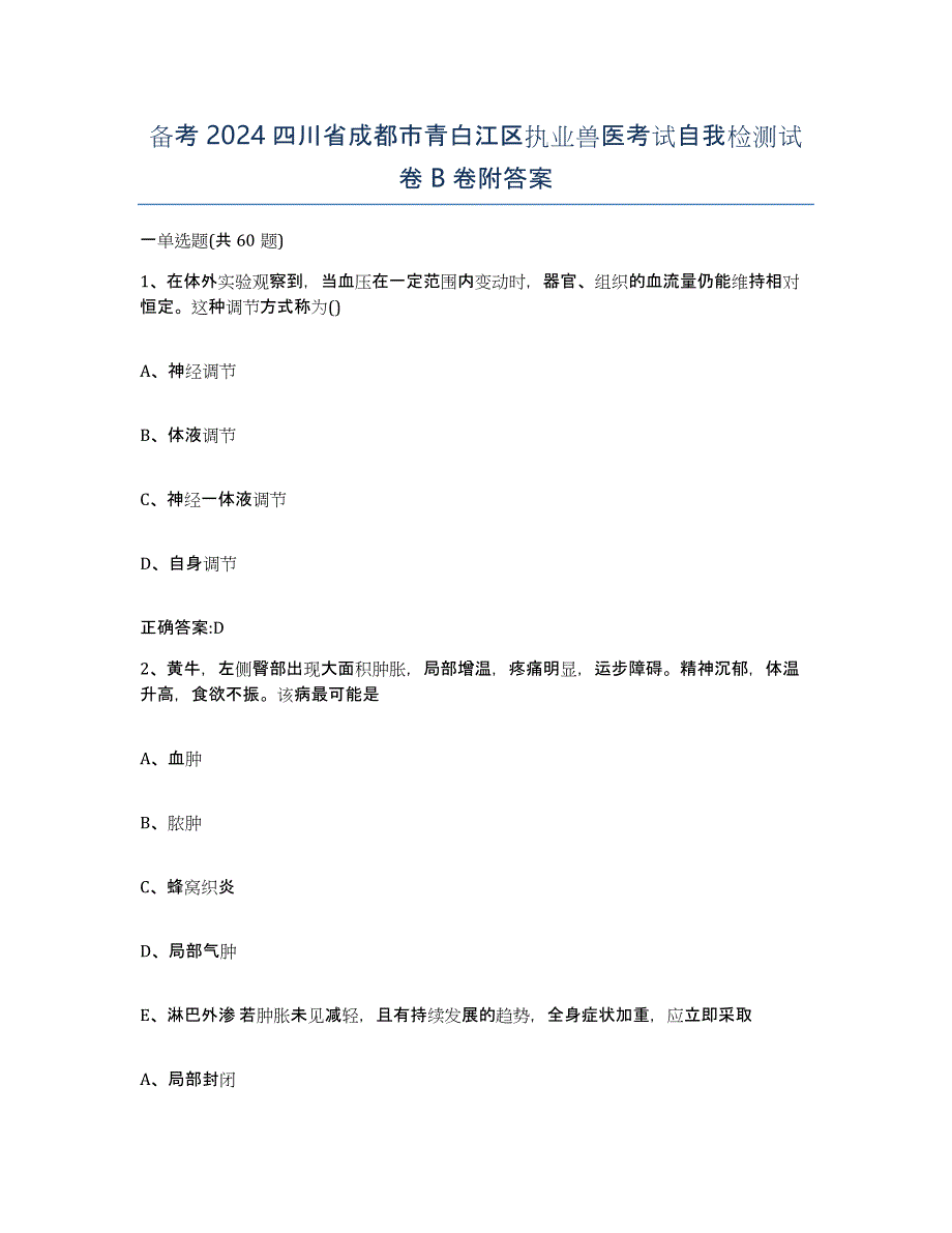 备考2024四川省成都市青白江区执业兽医考试自我检测试卷B卷附答案_第1页