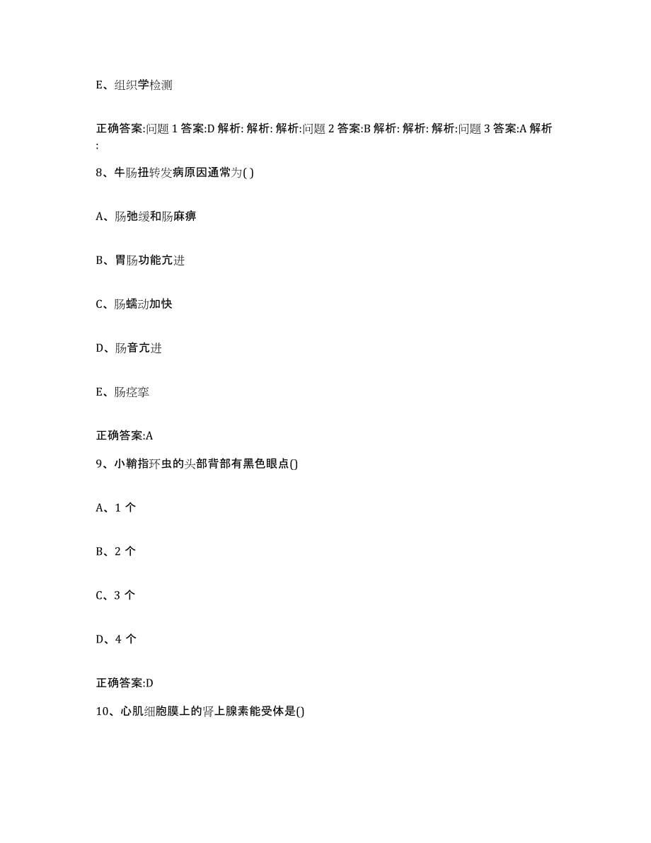 备考2024四川省成都市青白江区执业兽医考试自我检测试卷B卷附答案_第5页