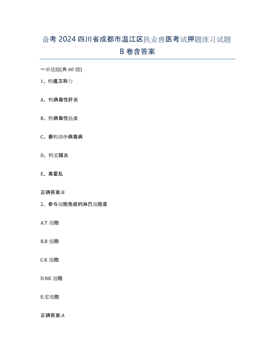 备考2024四川省成都市温江区执业兽医考试押题练习试题B卷含答案_第1页