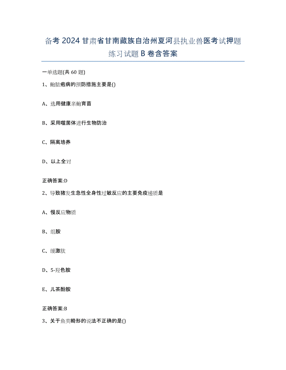 备考2024甘肃省甘南藏族自治州夏河县执业兽医考试押题练习试题B卷含答案_第1页