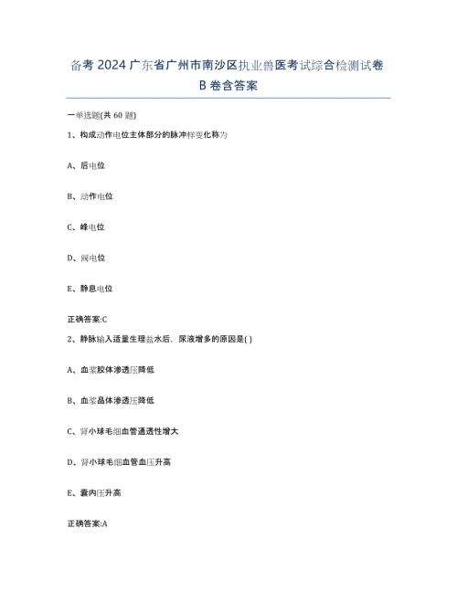 备考2024广东省广州市南沙区执业兽医考试综合检测试卷B卷含答案