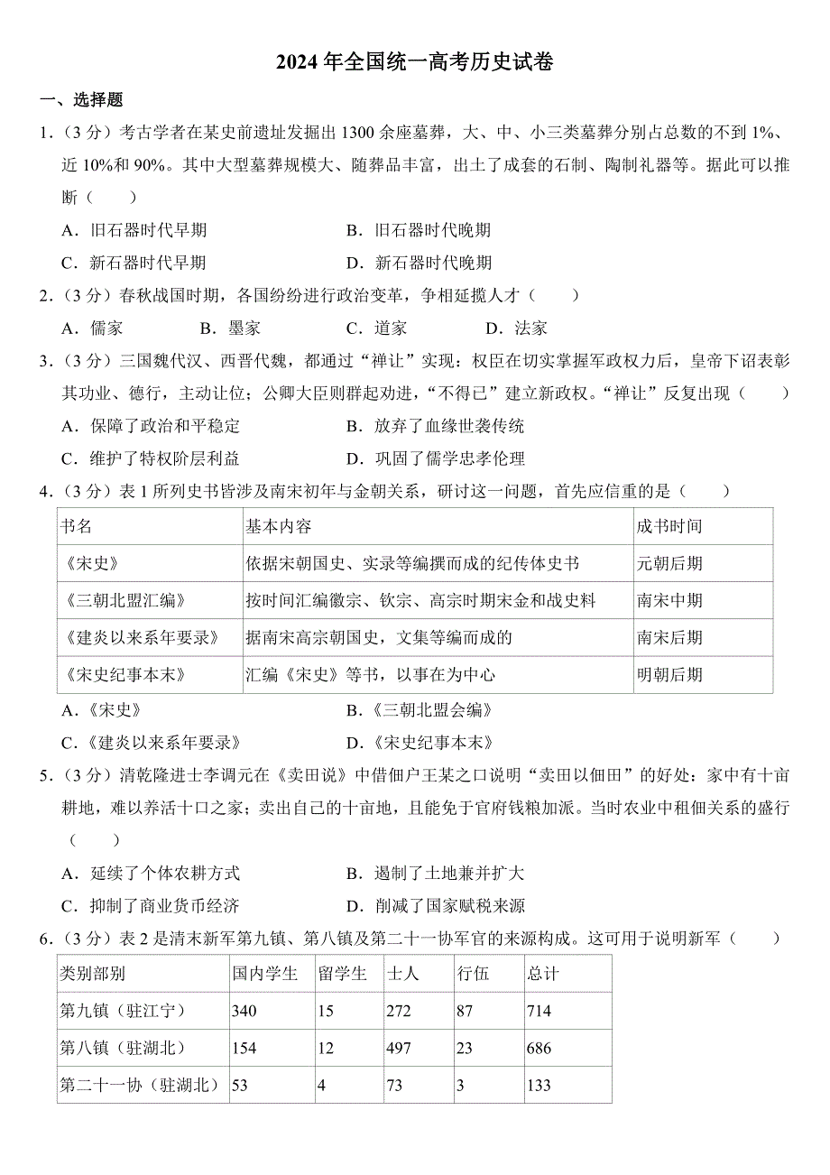 2024年全国统一高考历史试卷（新课标）（附参考答案）_第1页