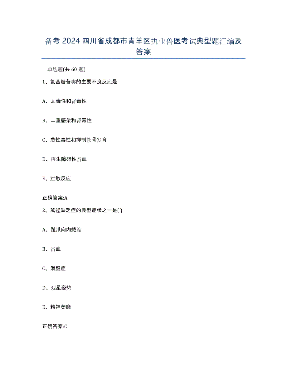 备考2024四川省成都市青羊区执业兽医考试典型题汇编及答案_第1页
