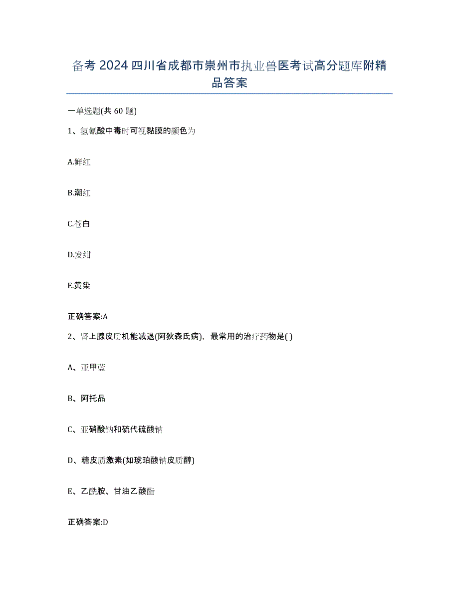 备考2024四川省成都市崇州市执业兽医考试高分题库附答案_第1页