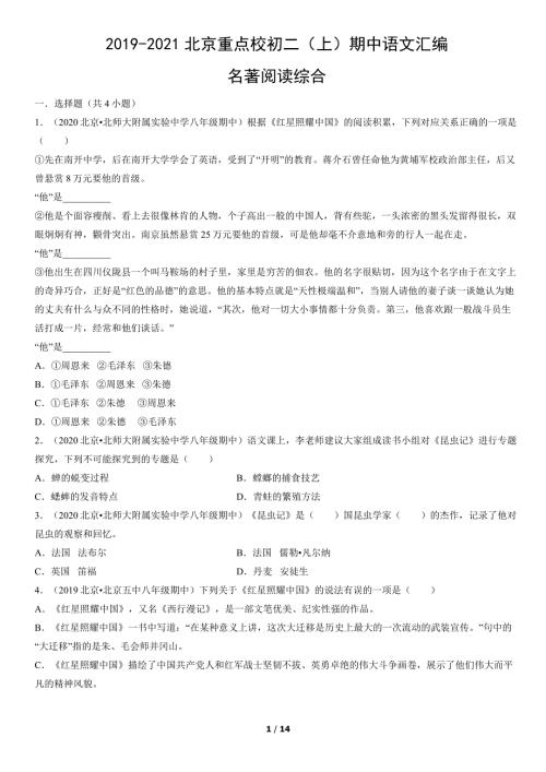 2019年-2021年北京重点校初二（上）期中语文试卷汇编：名著阅读综合