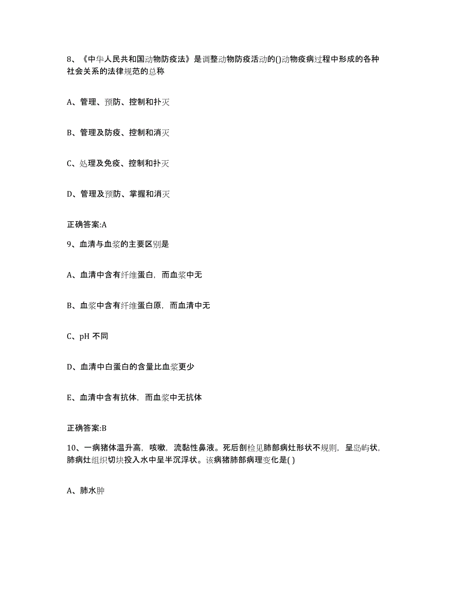 备考2024广东省佛山市南海区执业兽医考试题库附答案（基础题）_第4页