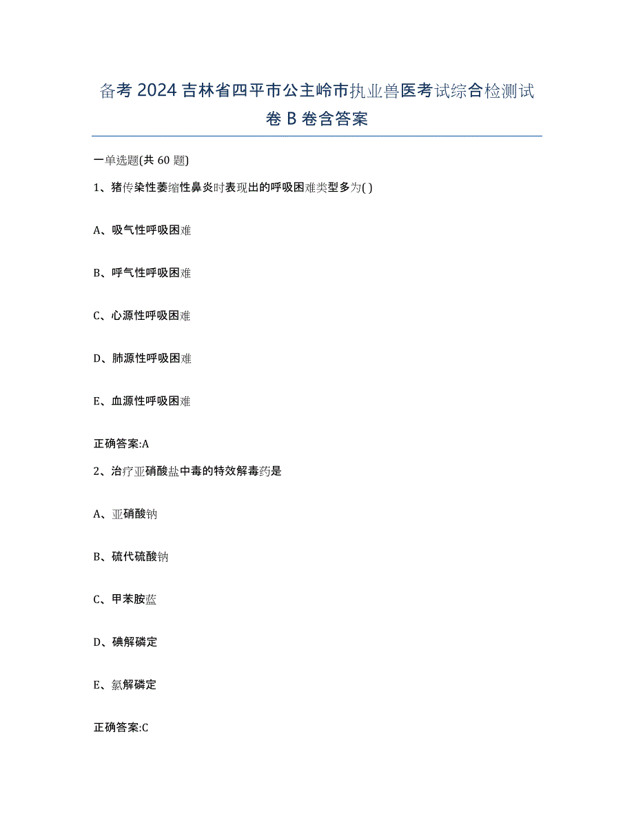 备考2024吉林省四平市公主岭市执业兽医考试综合检测试卷B卷含答案_第1页