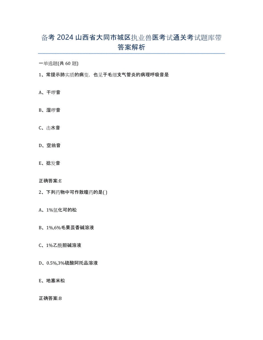 备考2024山西省大同市城区执业兽医考试通关考试题库带答案解析_第1页