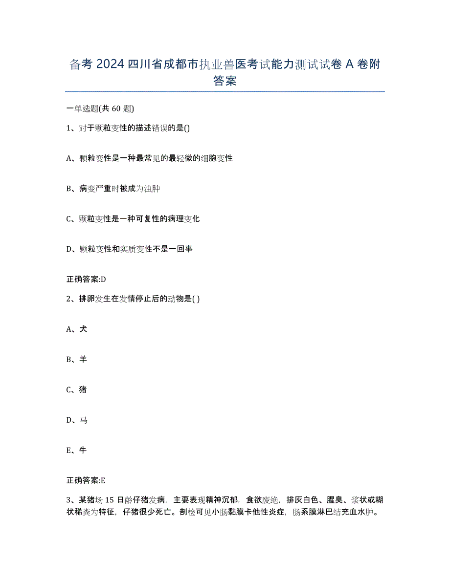 备考2024四川省成都市执业兽医考试能力测试试卷A卷附答案_第1页