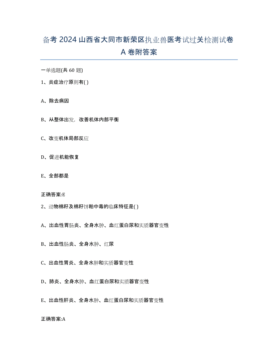 备考2024山西省大同市新荣区执业兽医考试过关检测试卷A卷附答案_第1页