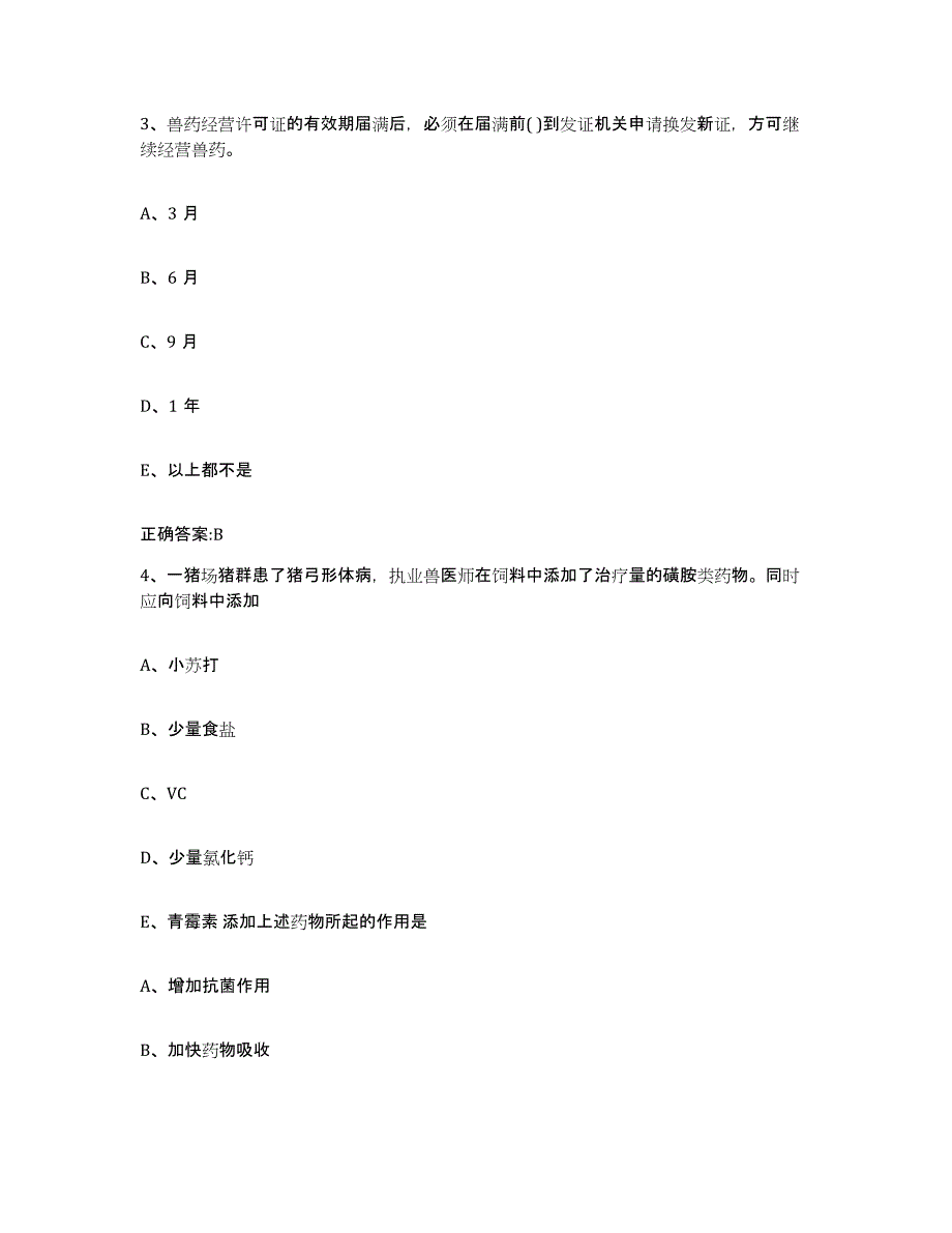 备考2024山西省大同市新荣区执业兽医考试过关检测试卷A卷附答案_第2页