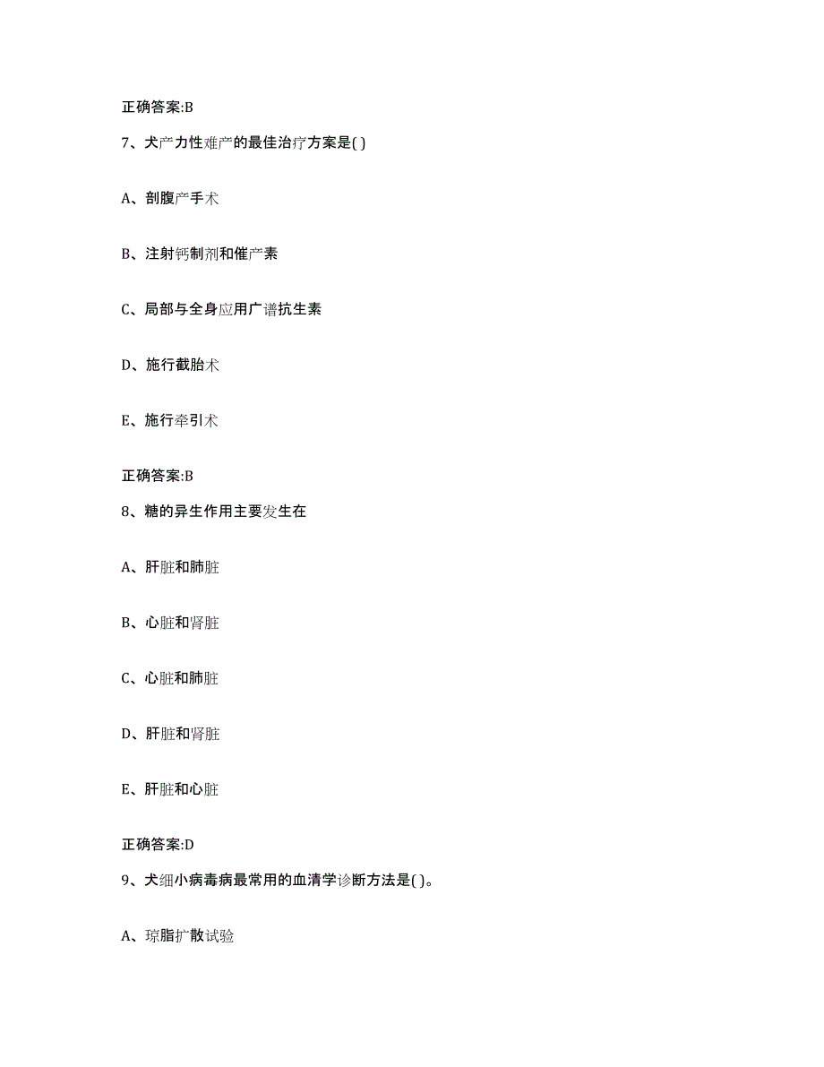 备考2024山西省大同市新荣区执业兽医考试过关检测试卷A卷附答案_第4页