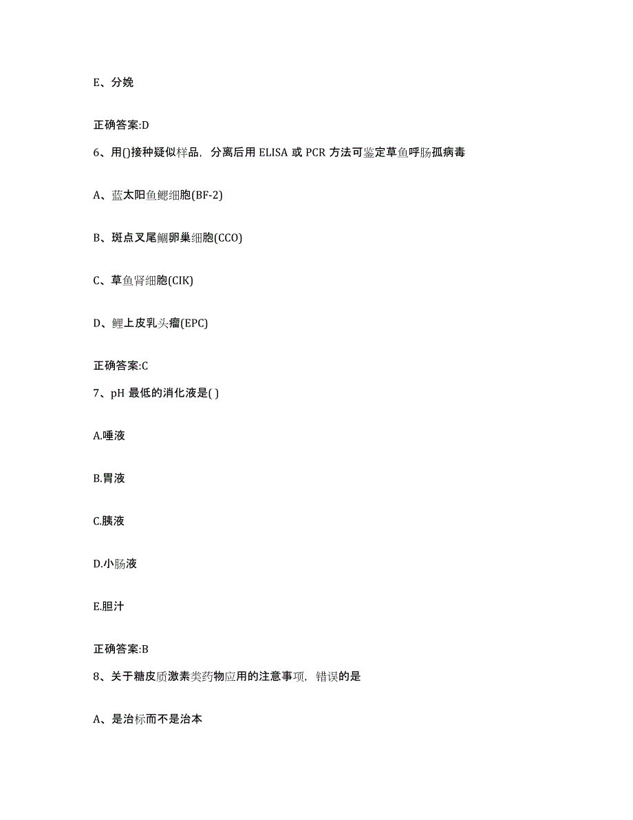 备考2024安徽省淮南市田家庵区执业兽医考试强化训练试卷A卷附答案_第3页