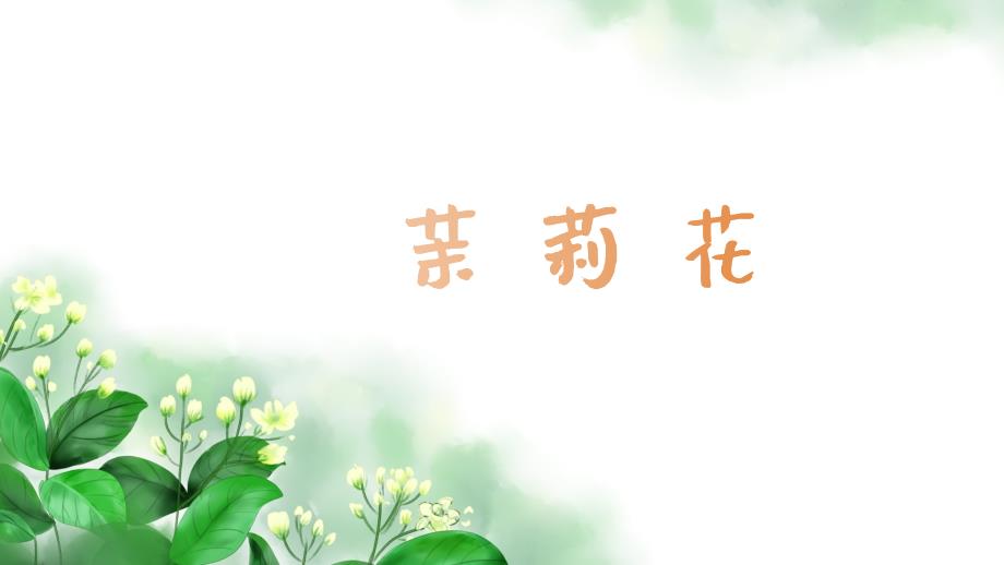 人音版音乐六年级上册第1课茉莉花（江苏） 课件_第1页