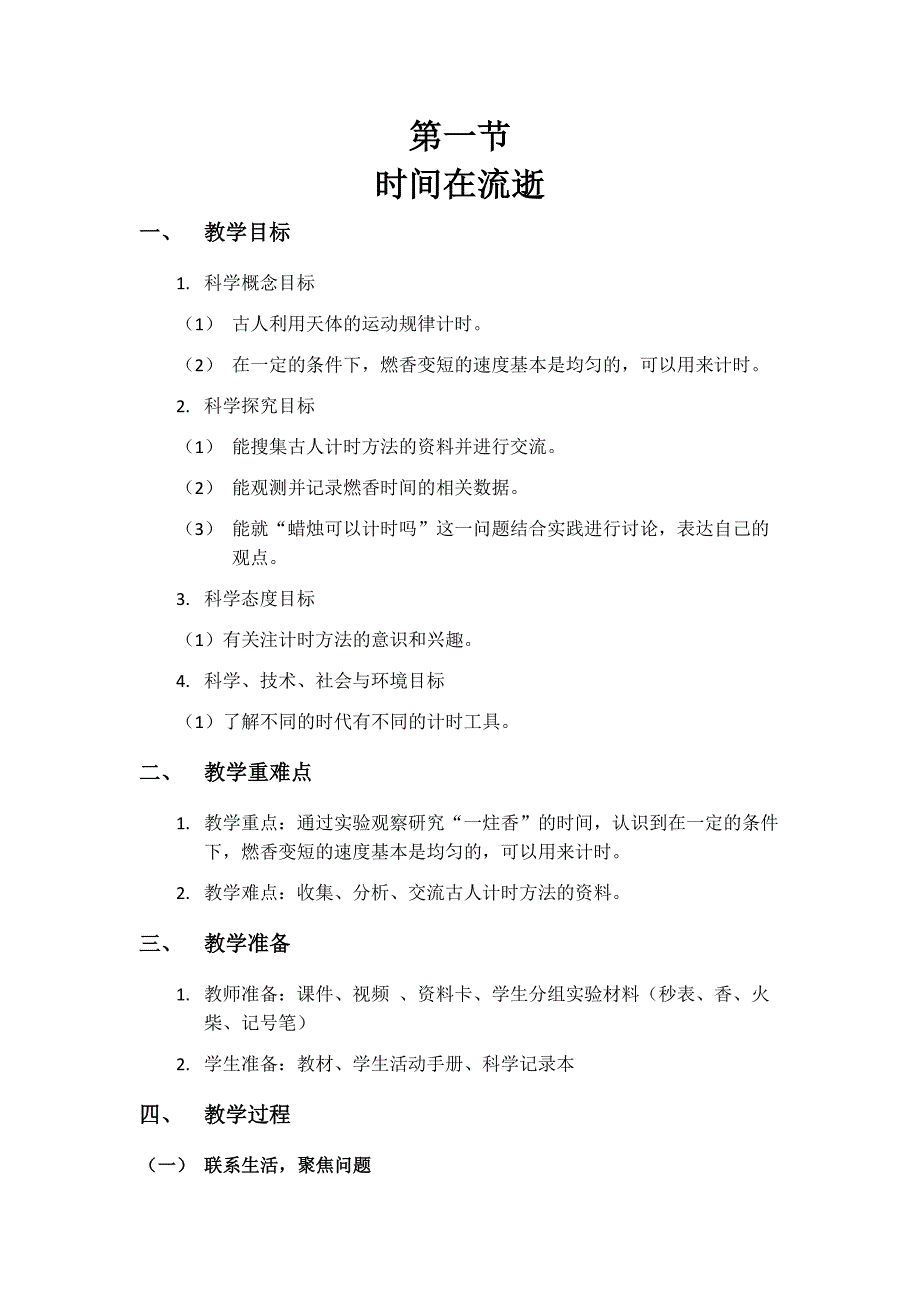 第一节 时间在流逝 教学设计 教科版科学五年级上册_第1页