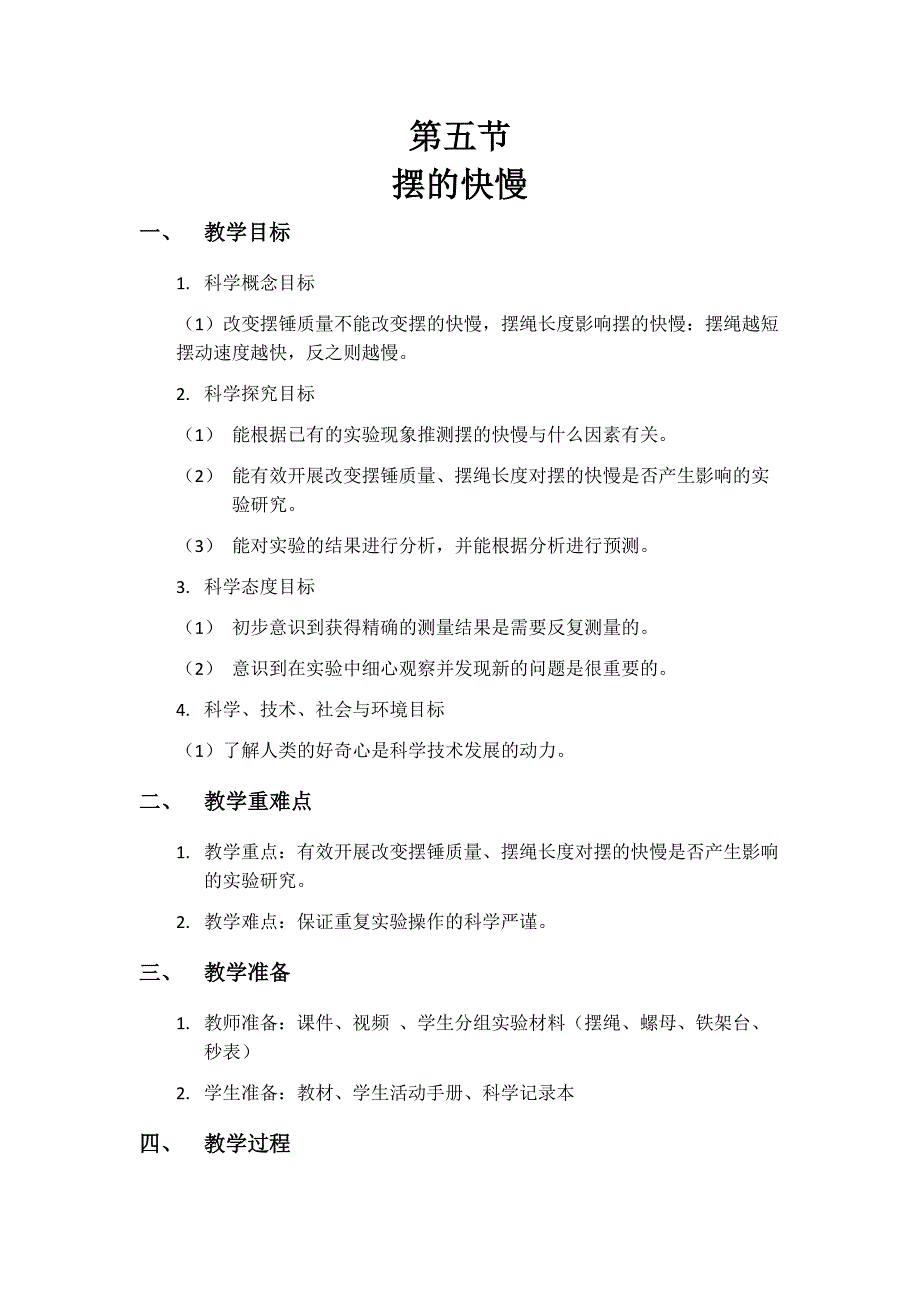 第五节 摆的快慢 教学设计 教科版科学五年级上册_第1页