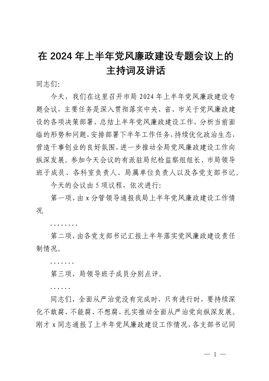 在2024年上半年党风廉政建设专题会议上的主持讲话_第1页