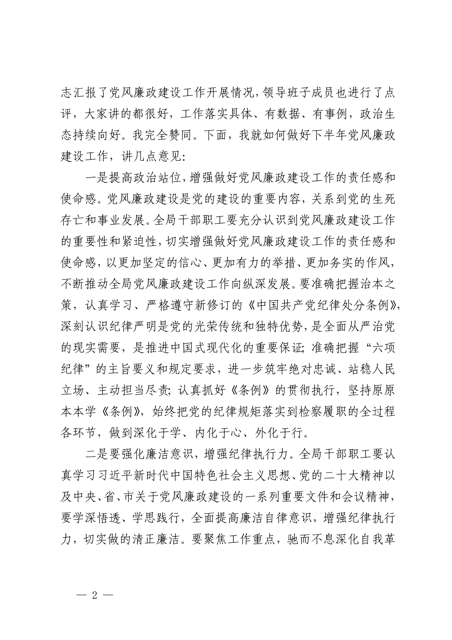 在2024年上半年党风廉政建设专题会议上的主持讲话_第2页