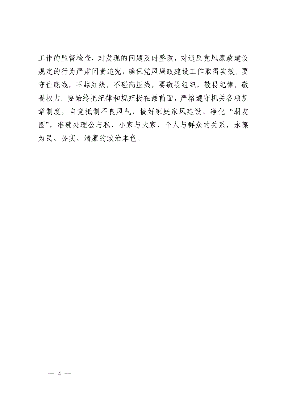 在2024年上半年党风廉政建设专题会议上的主持讲话_第4页