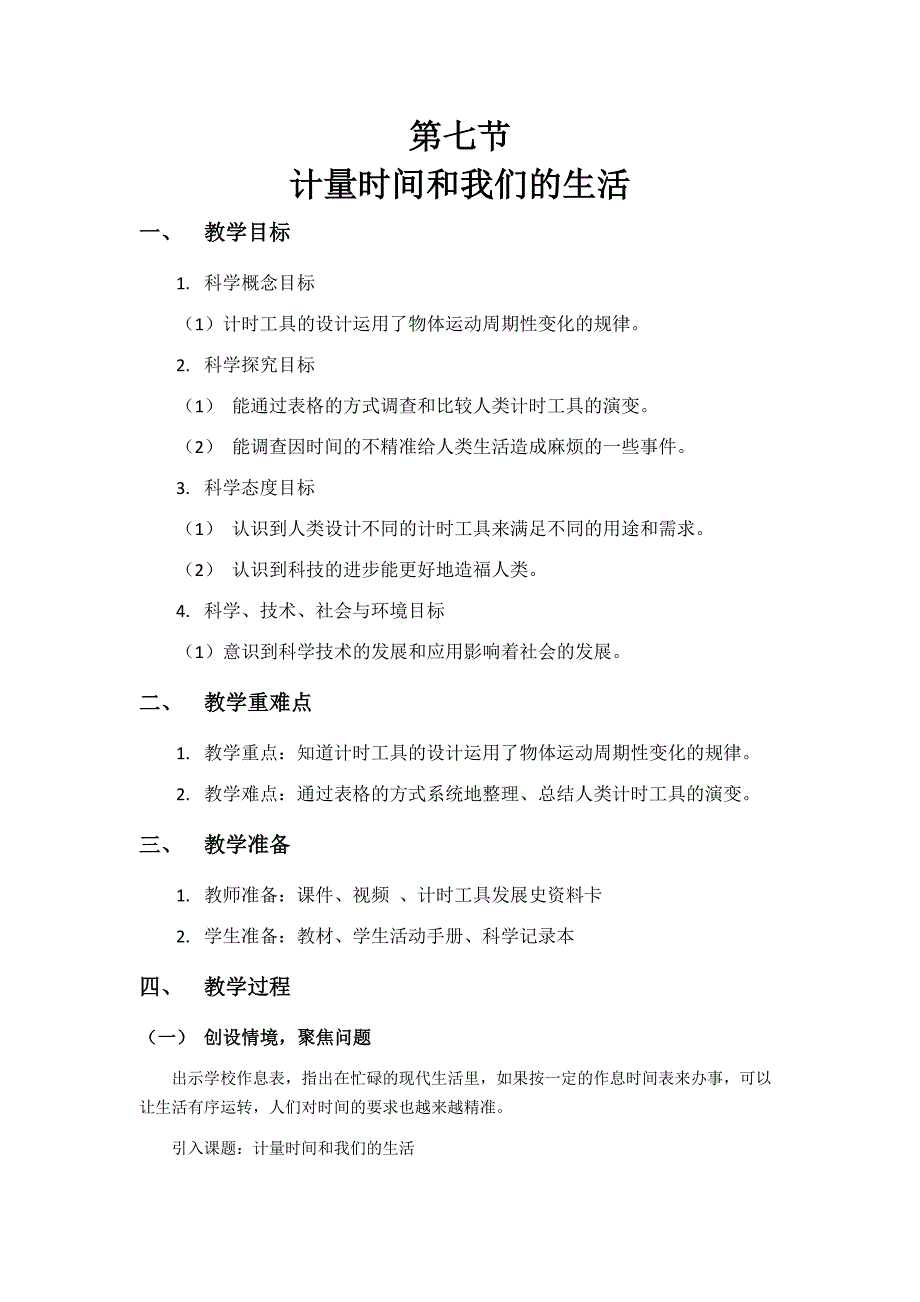 第七节 计量时间和我们的生活 教学设计 教科版科学五年级上册_第1页