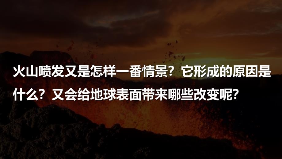 第四节 火山喷发的成因及作用 课件 教科版科学五年级上册_第2页