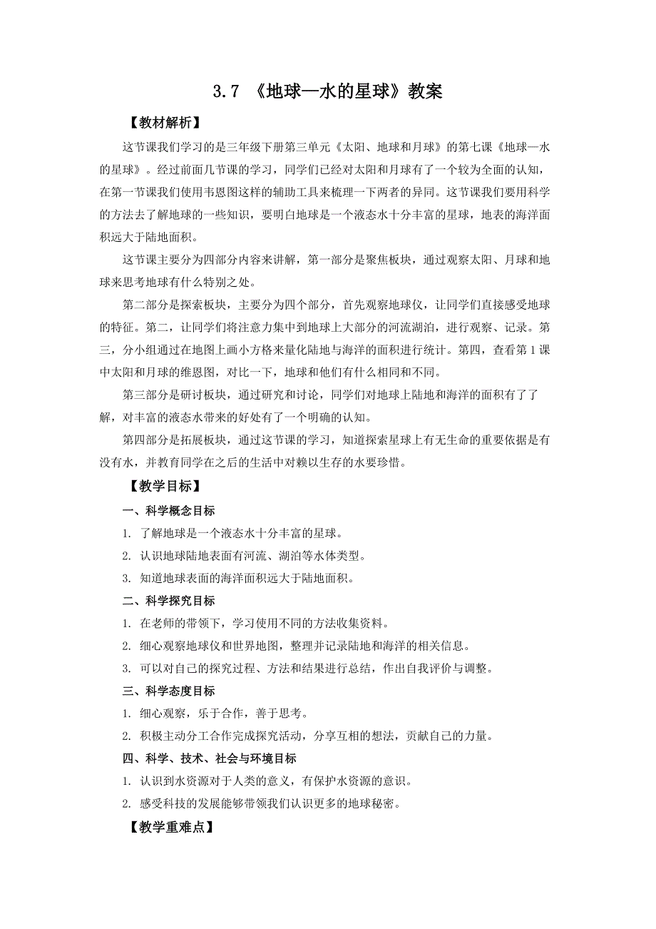 3.7 《地球——水的星球》教案 教科版科学三年级上册_第1页