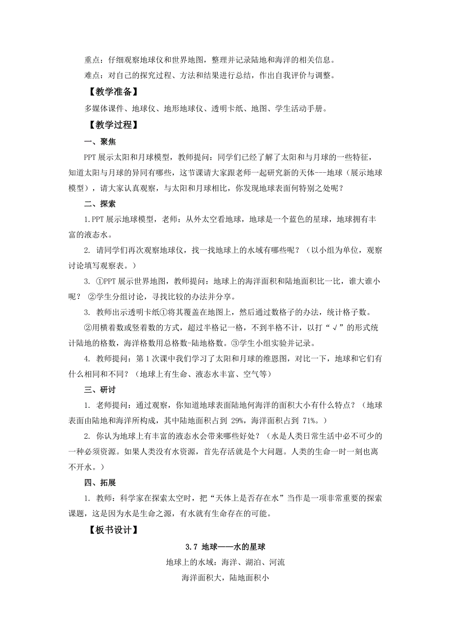 3.7 《地球——水的星球》教案 教科版科学三年级上册_第2页