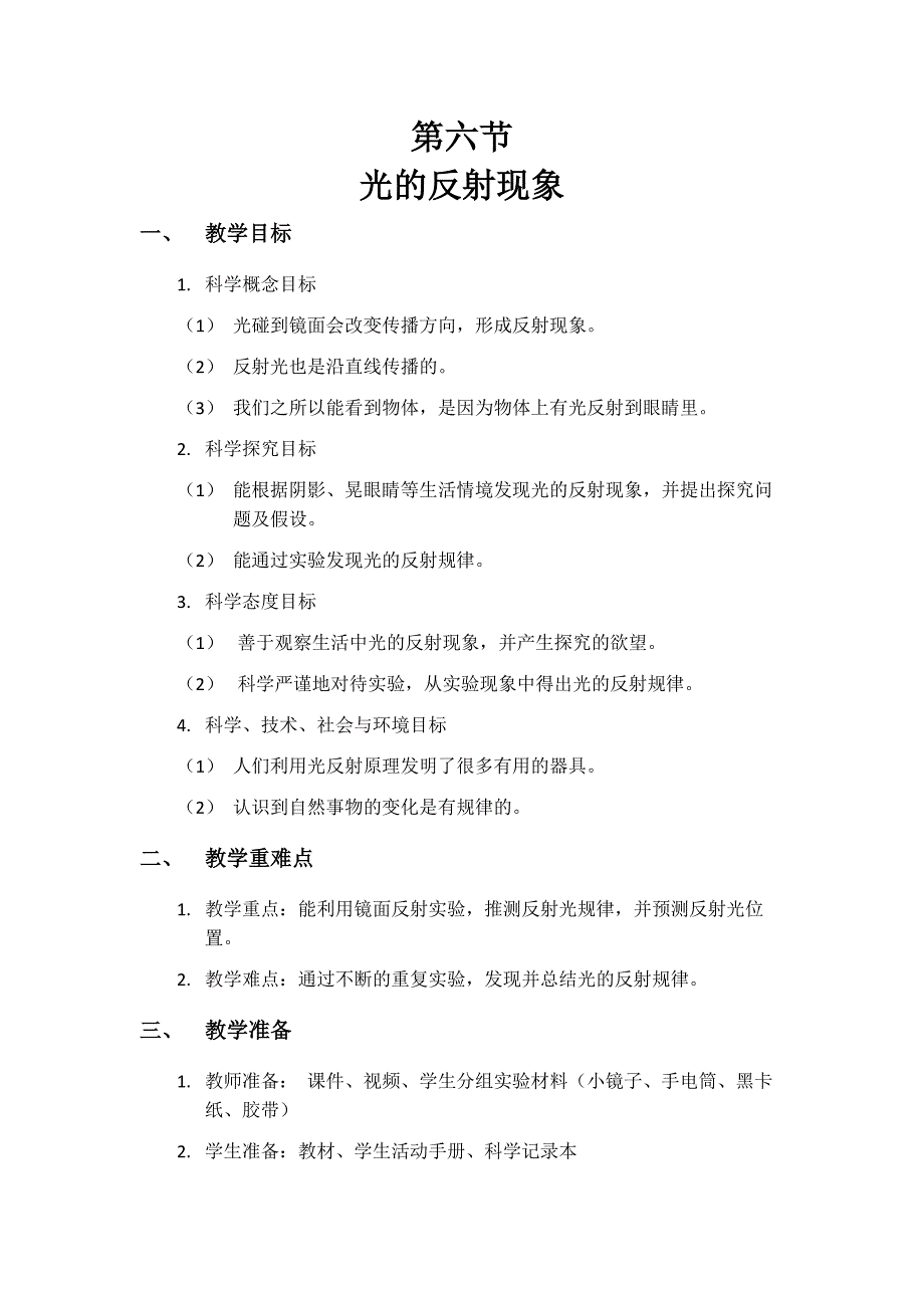 第六节 光的反射现象教学设计 教科版科学五年级上册_第1页