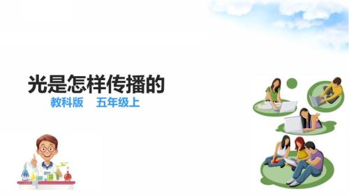 1.2光是怎样传播的 课件教科版五年级科学上册