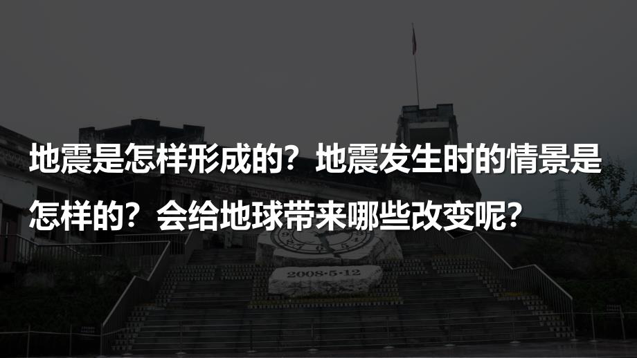 第三节 地震的成因及作用 课件 教科版科学五年级上册_第2页