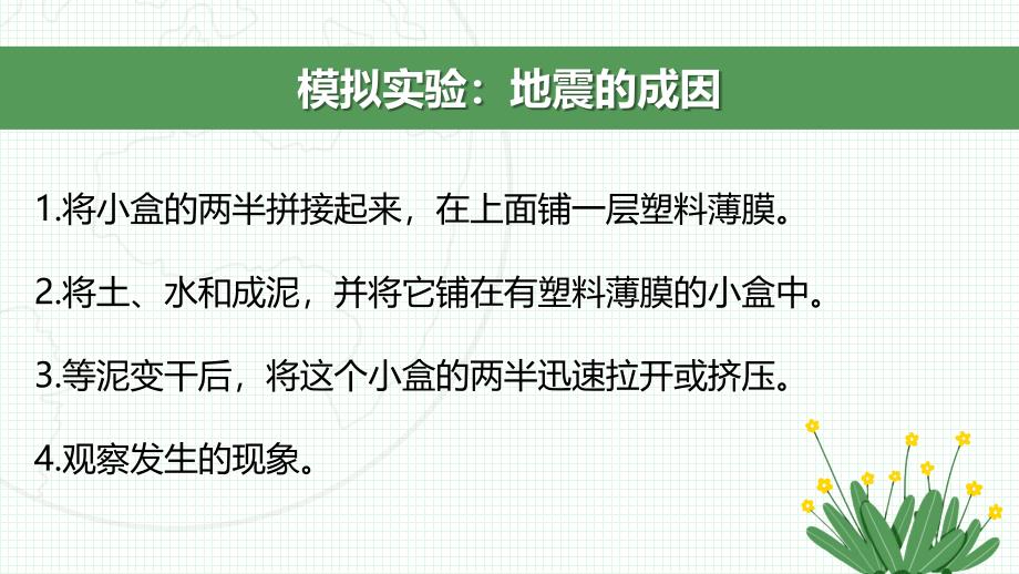 第三节 地震的成因及作用 课件 教科版科学五年级上册_第4页