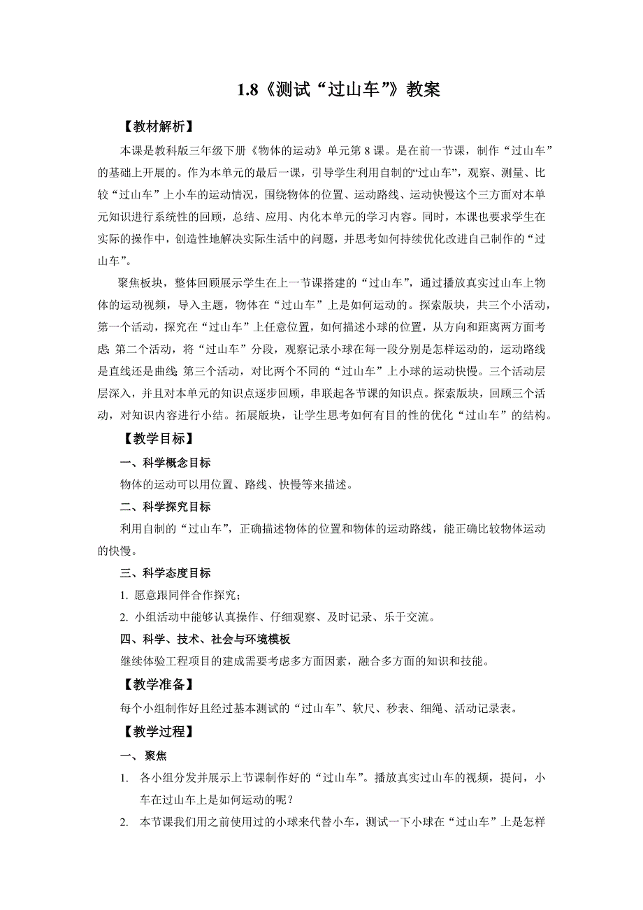 1.8《测试”过山车“》教案 教科版科学三年级上册_第1页