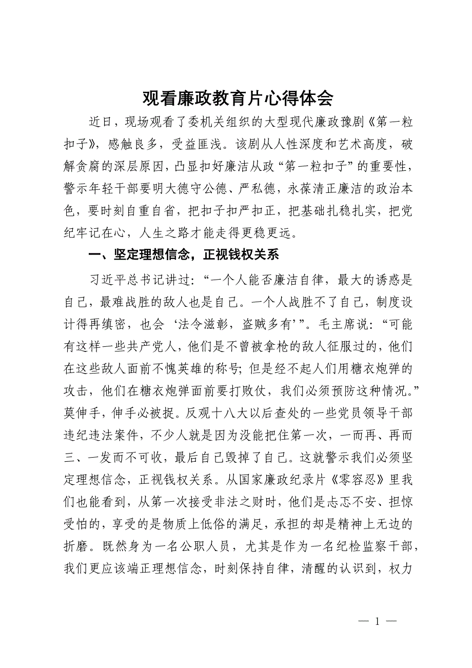 纪检监察干部观看廉政教育片《第一粒扣子》心得体会_第1页